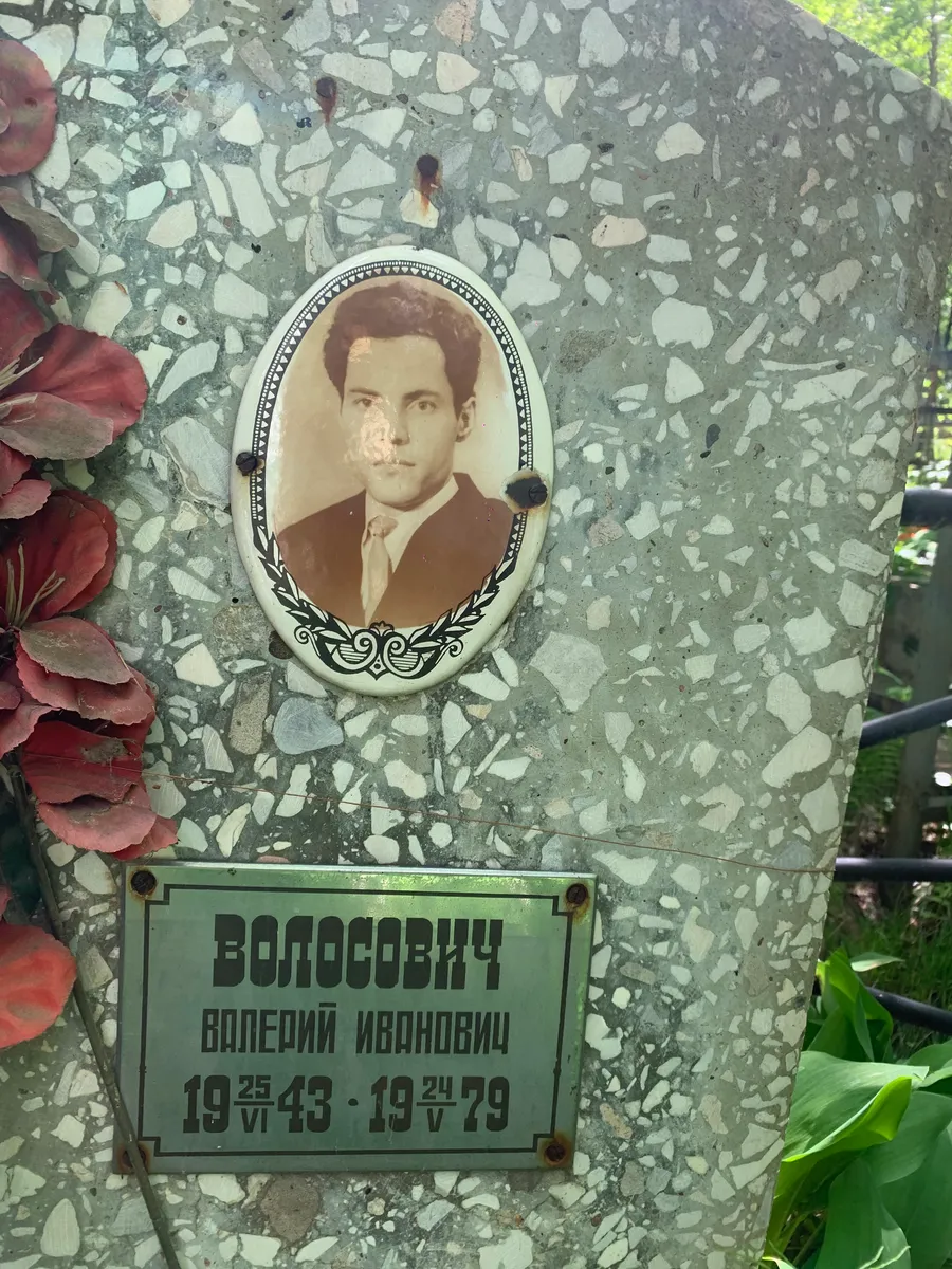 Волосович Валерий Иванович