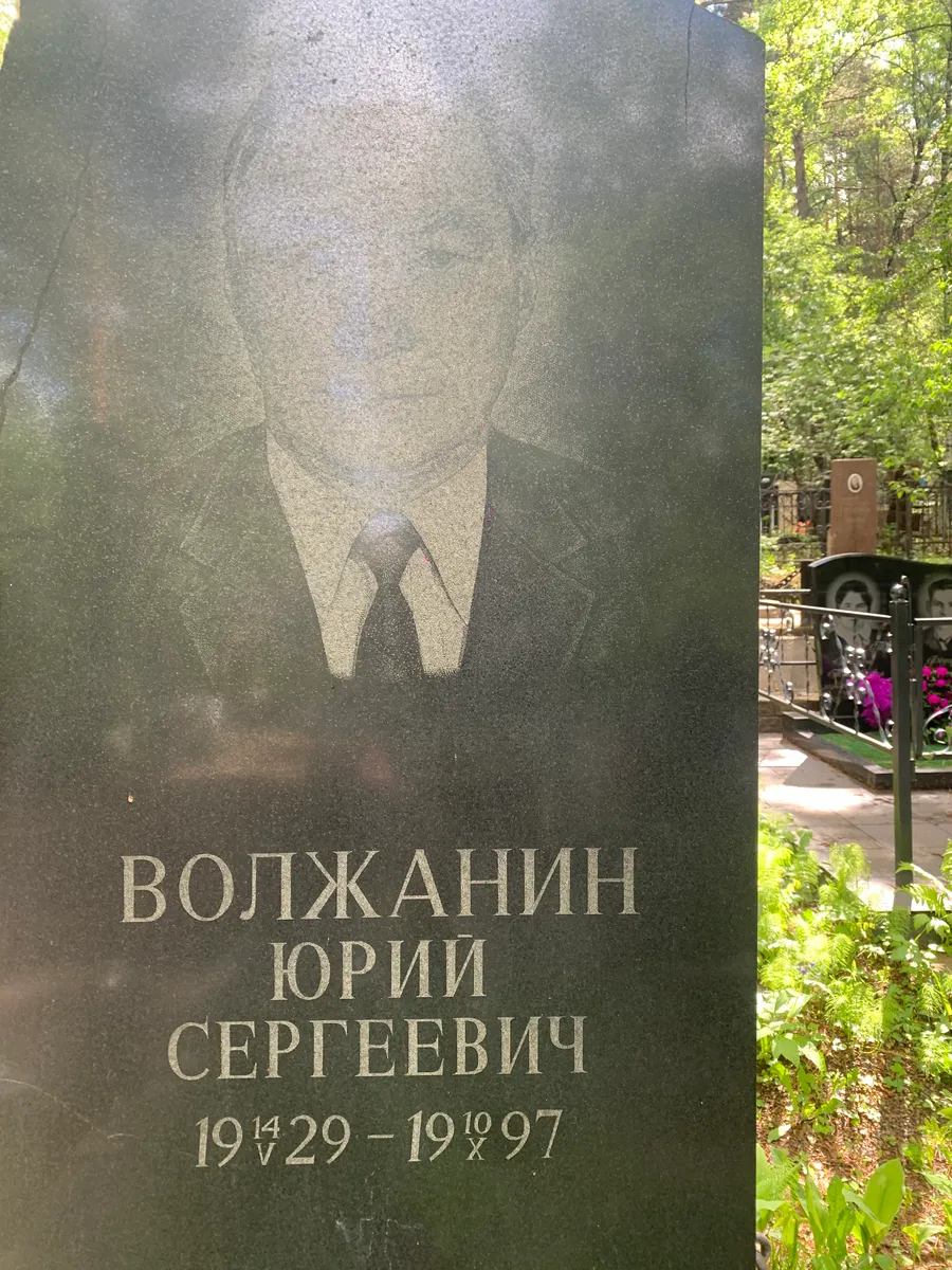 Волжанин Юрий Сергеевич