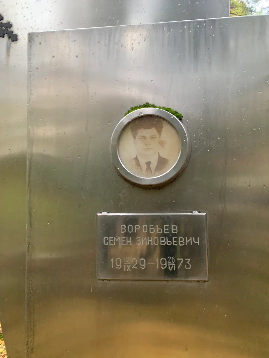 Воробьев Семен Зиновьевич