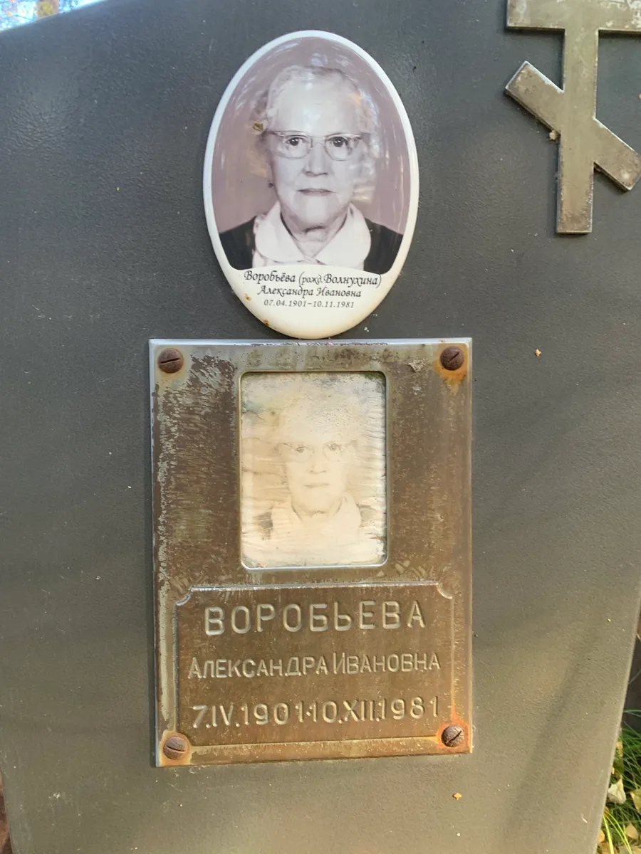 Воробьева Александра Ивановна