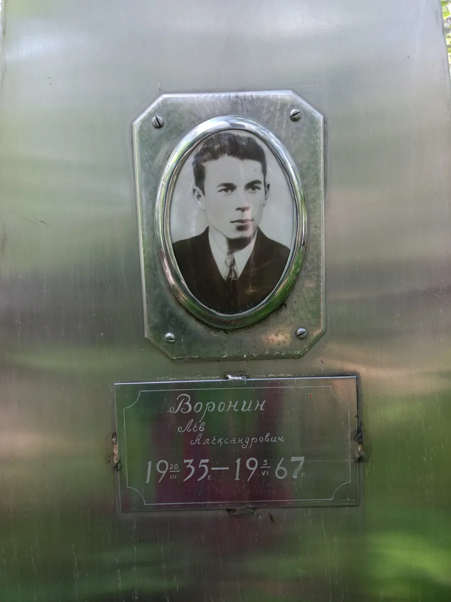 Воронин Лев Александрович