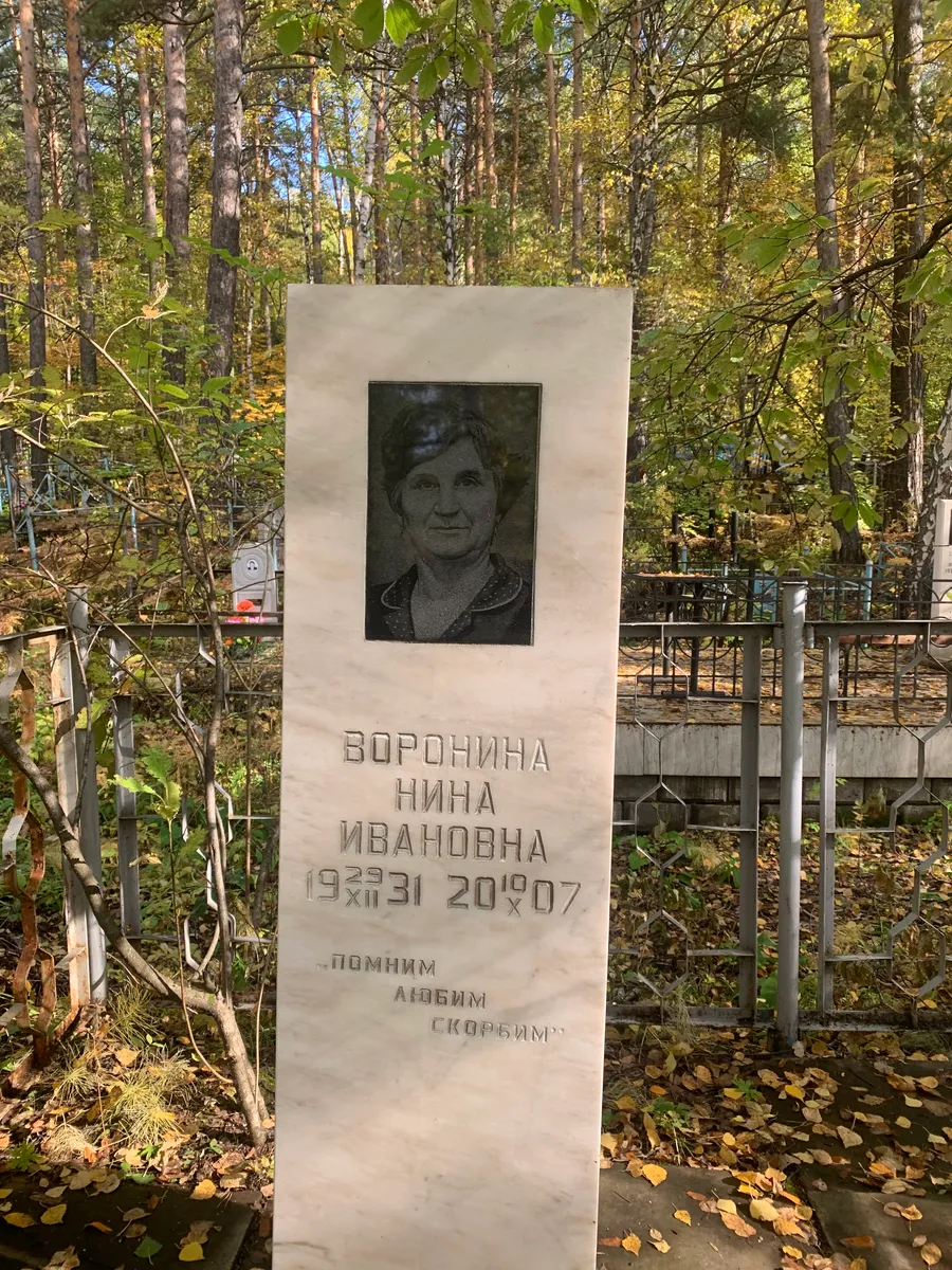 Воронина Нина Ивановна