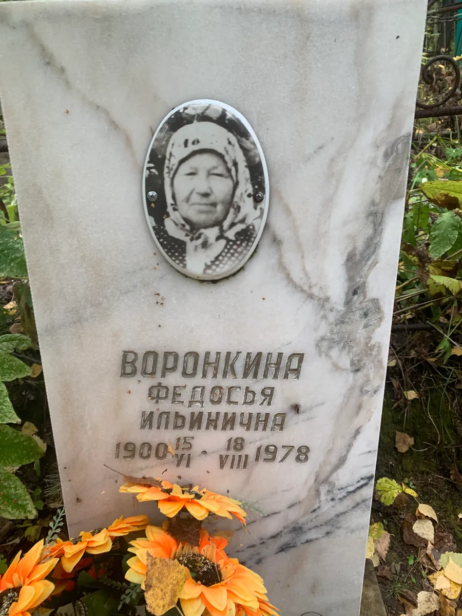 Воронкина Федосья Ильинична