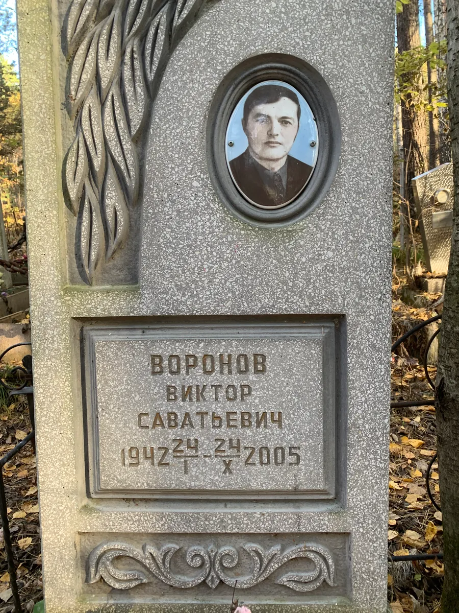 Воронов Виктор Саватьевич