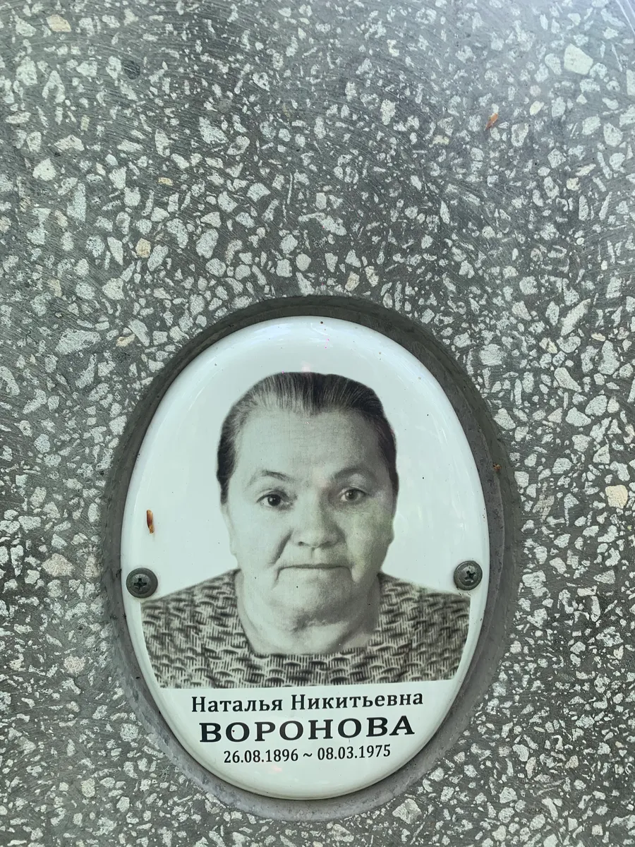Воронова Наталья Никитьевна
