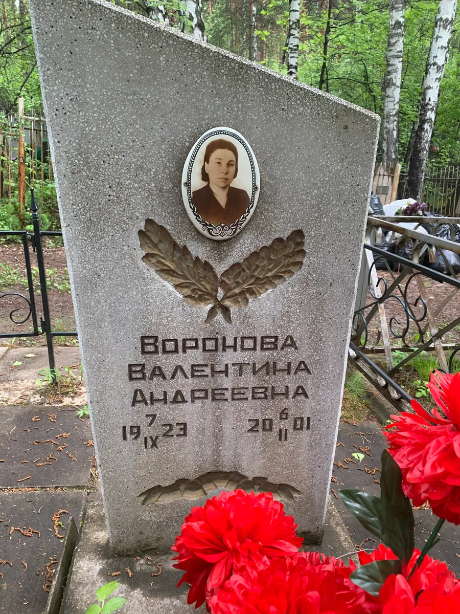 Воронова Валентина Андреевна