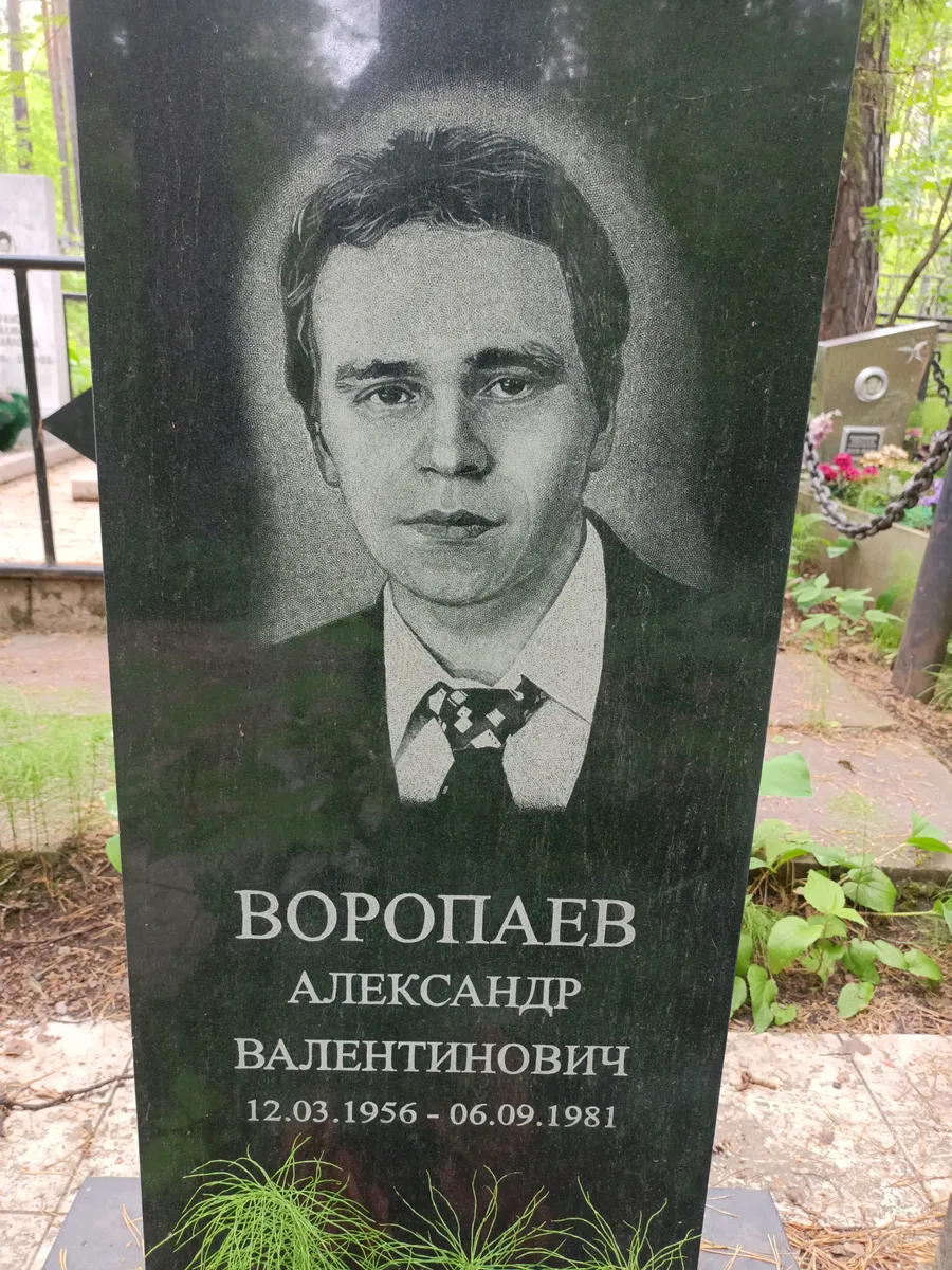 Ворошаев Александр Валентинович