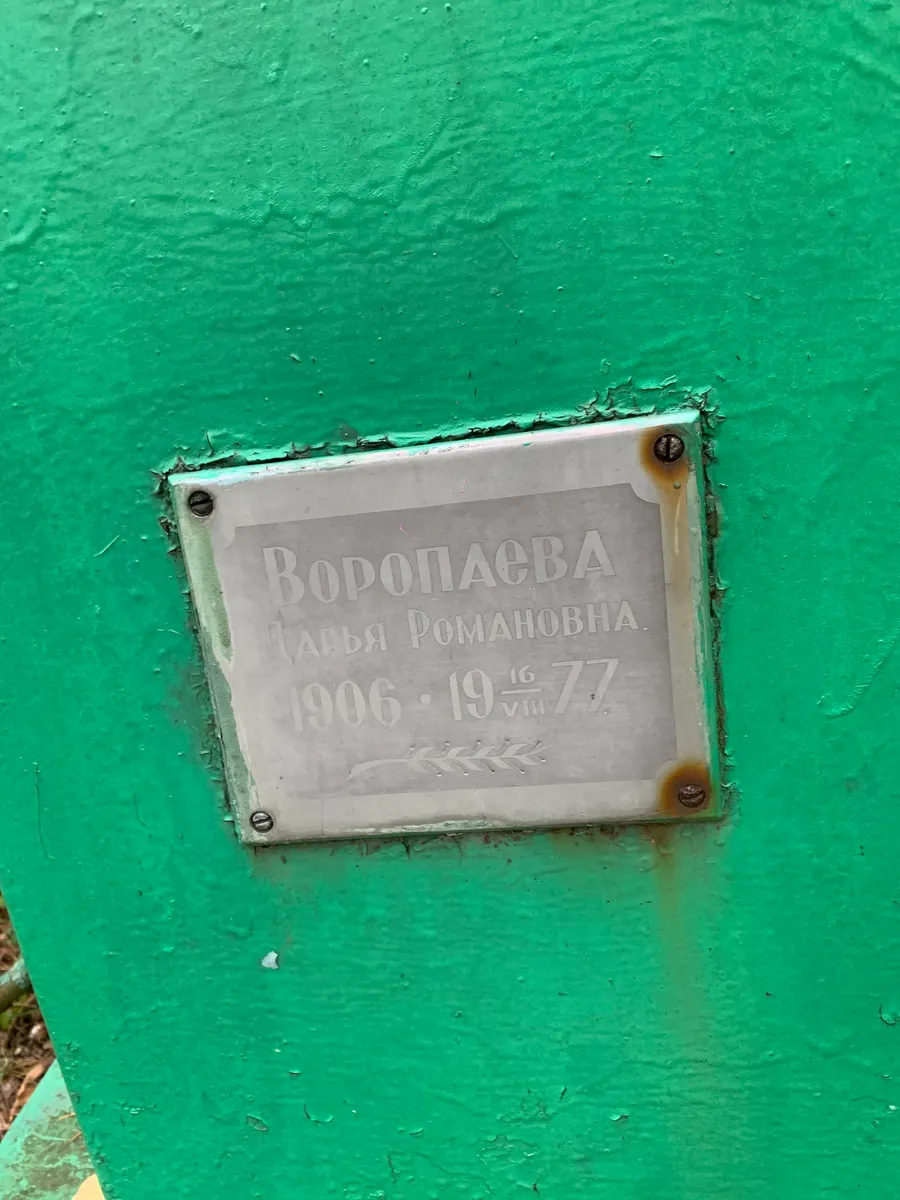 Ворошаева Васья Романовна