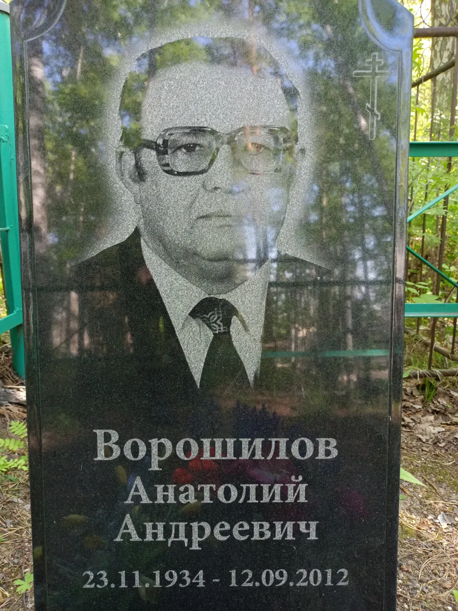 Ворошилов Анатолий Андреевич