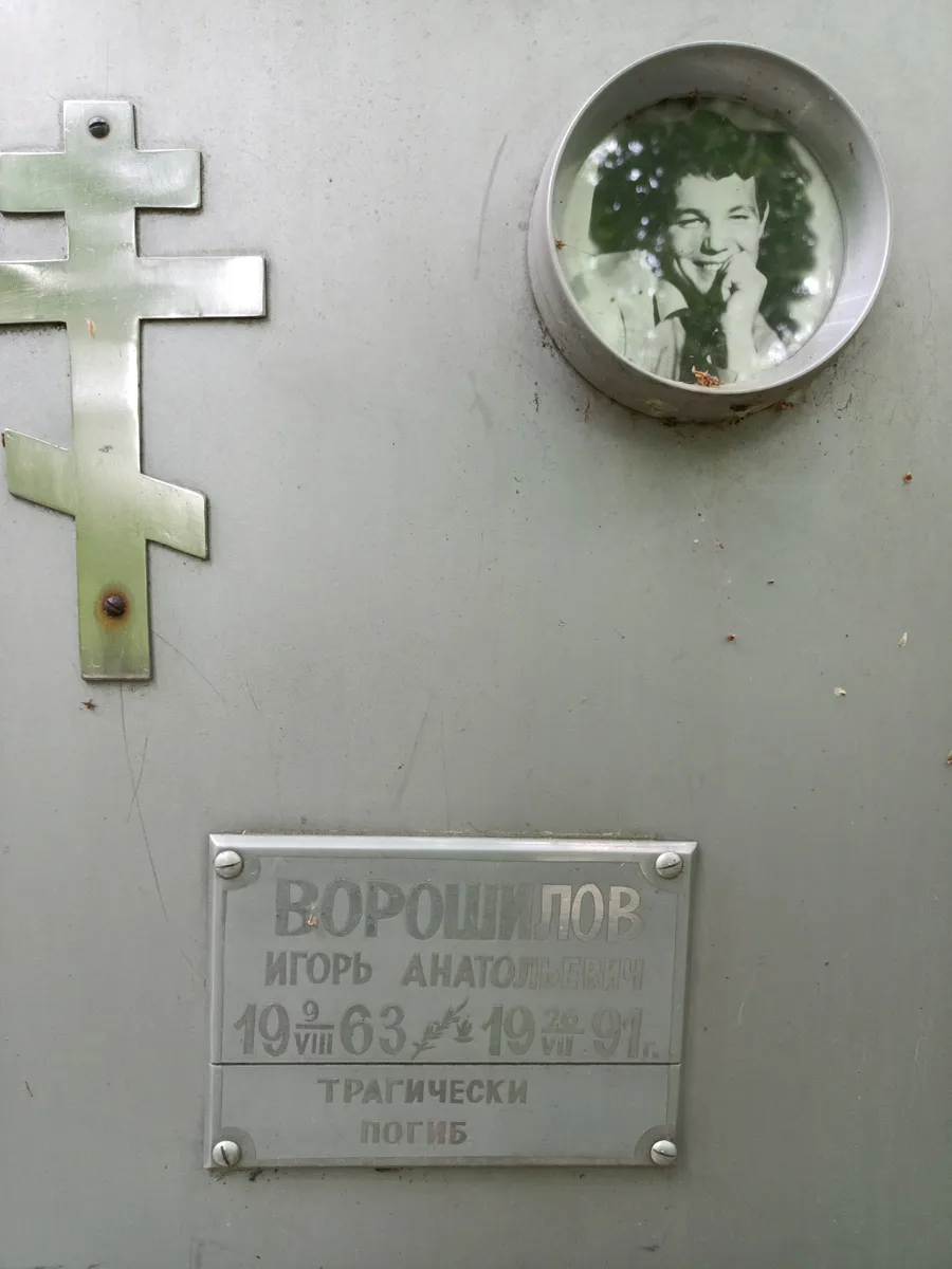 Ворошилов Игорь Анатольевич