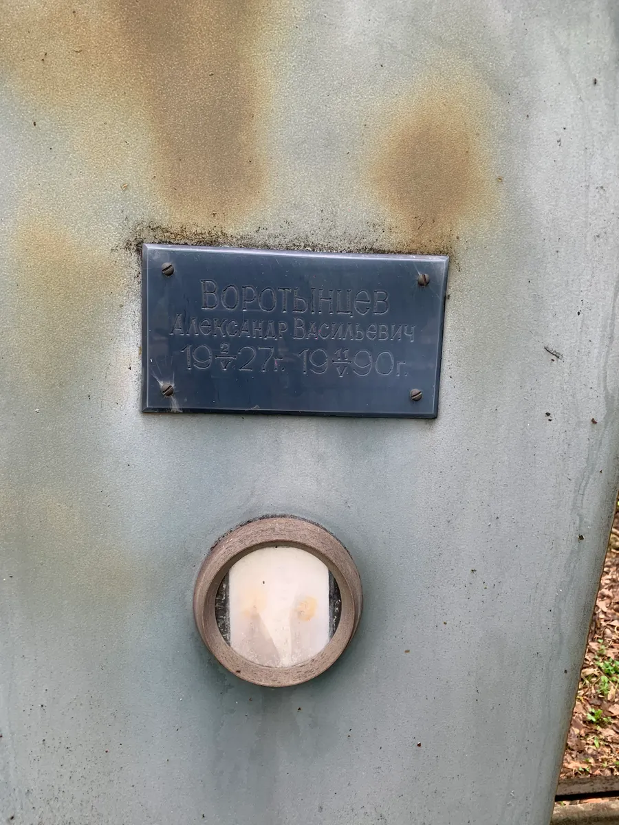 Воротынцев Александр Васильевич