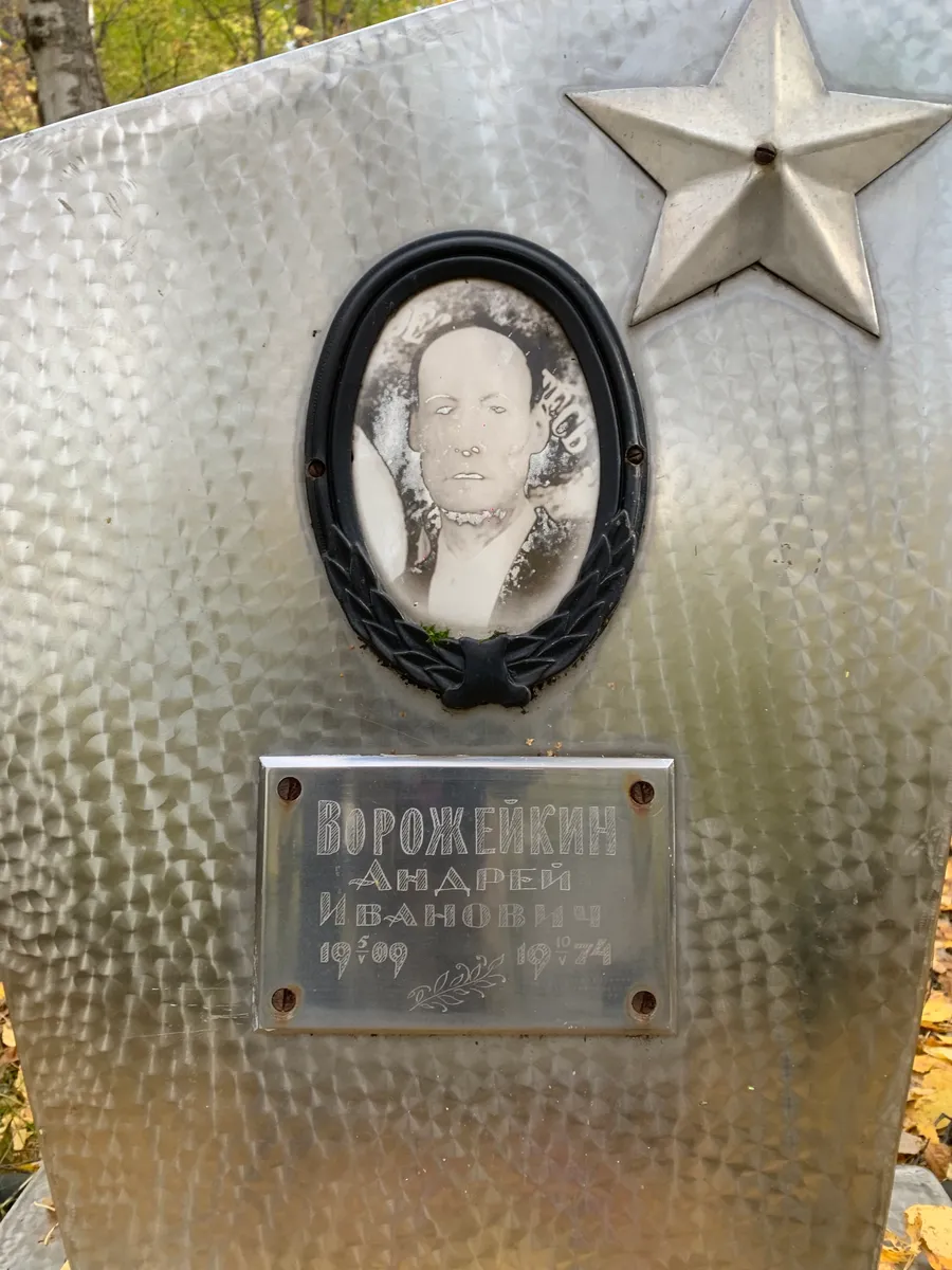 Ворожейкин Андрей Иванович