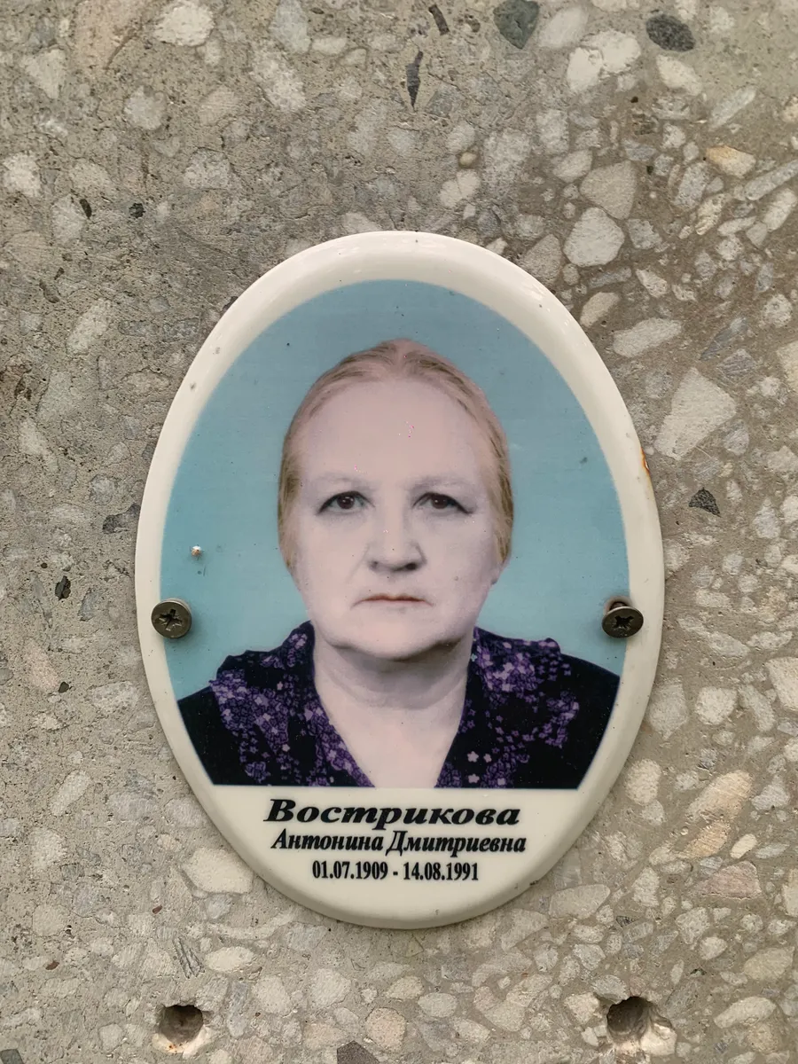 Вострикова Антонина Дмитриевна