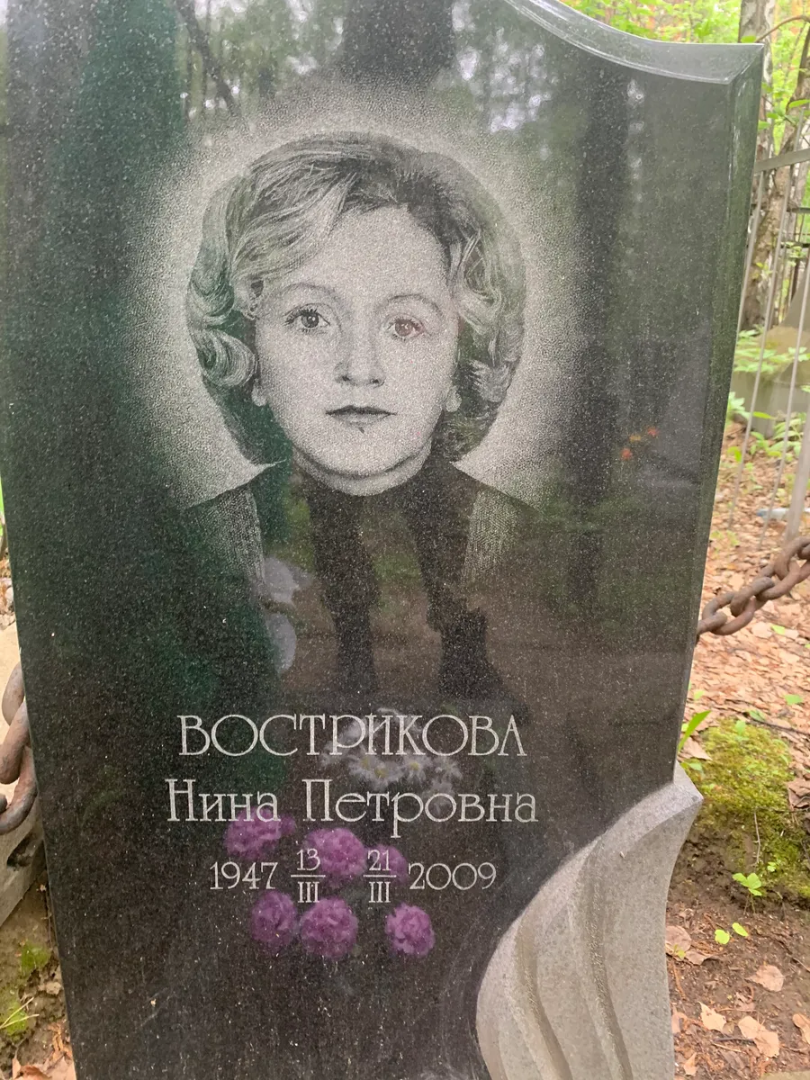 Вострикова Нина Петровна