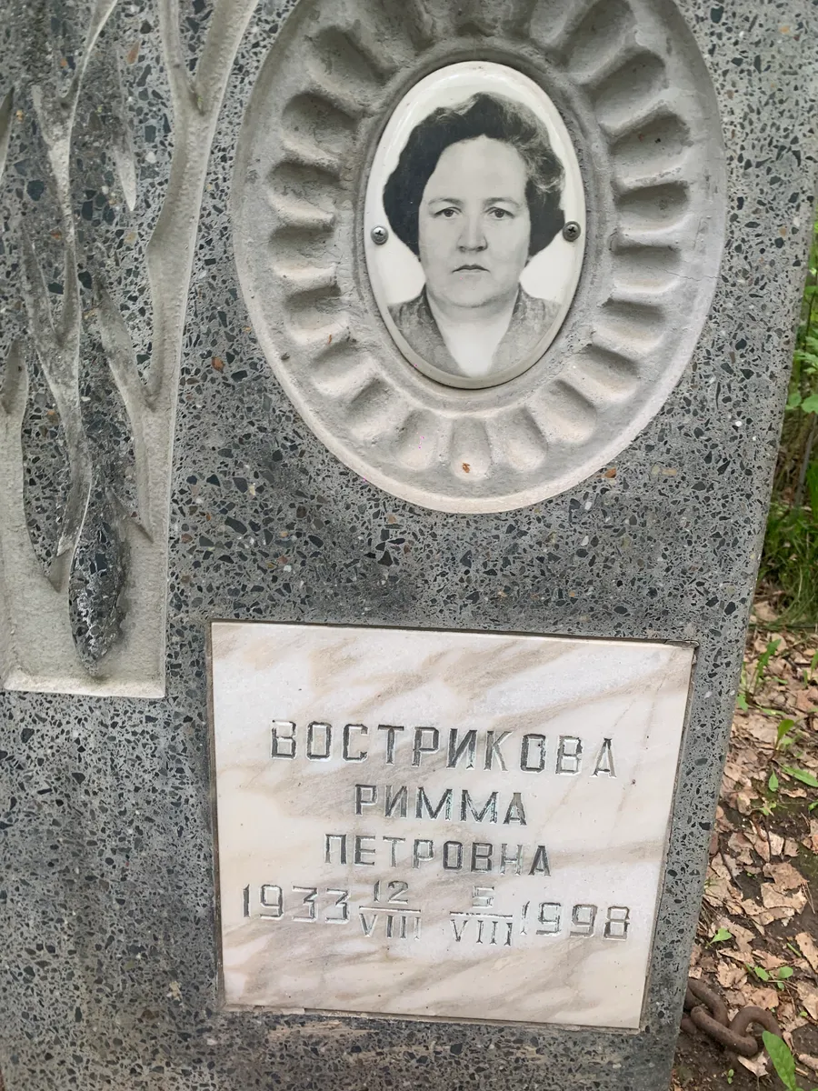 Вострикова Римма Петровна