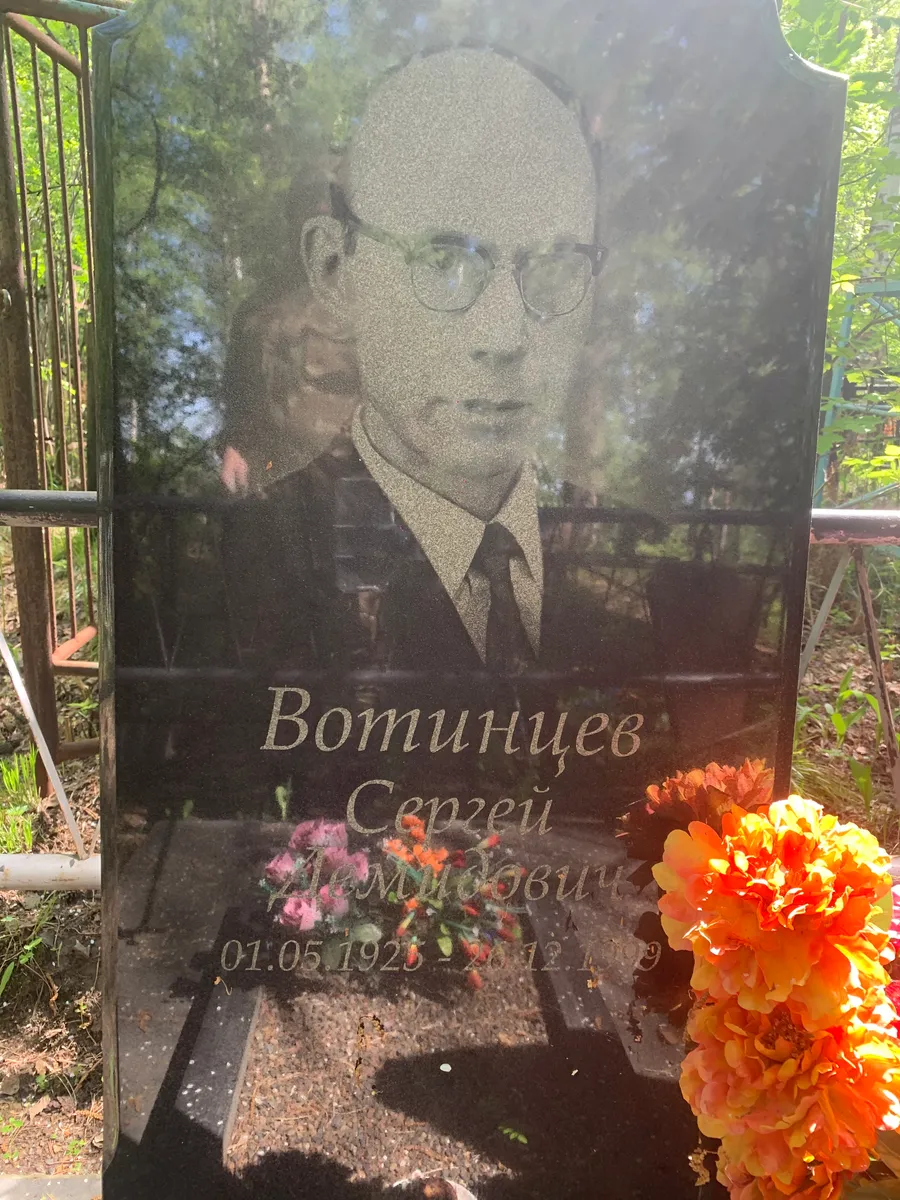 Вотинцев Сергей Дмитриевич