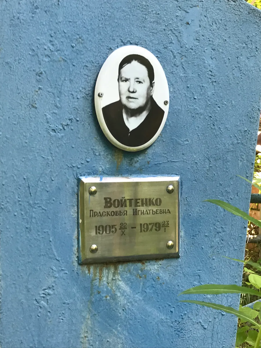 Войтенко Прасковья игнатьевна