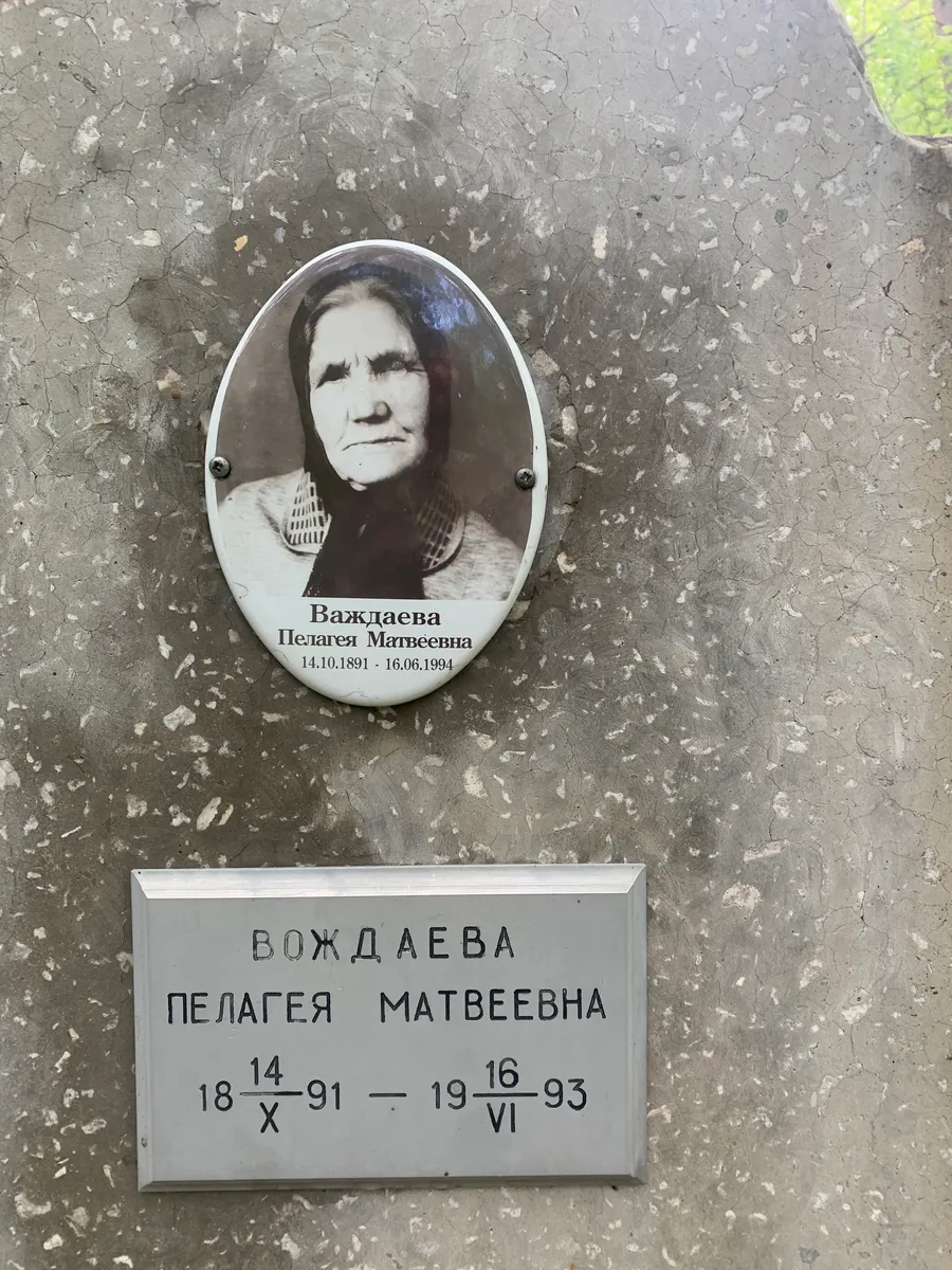 Вождаева Пелагея Матвеевна