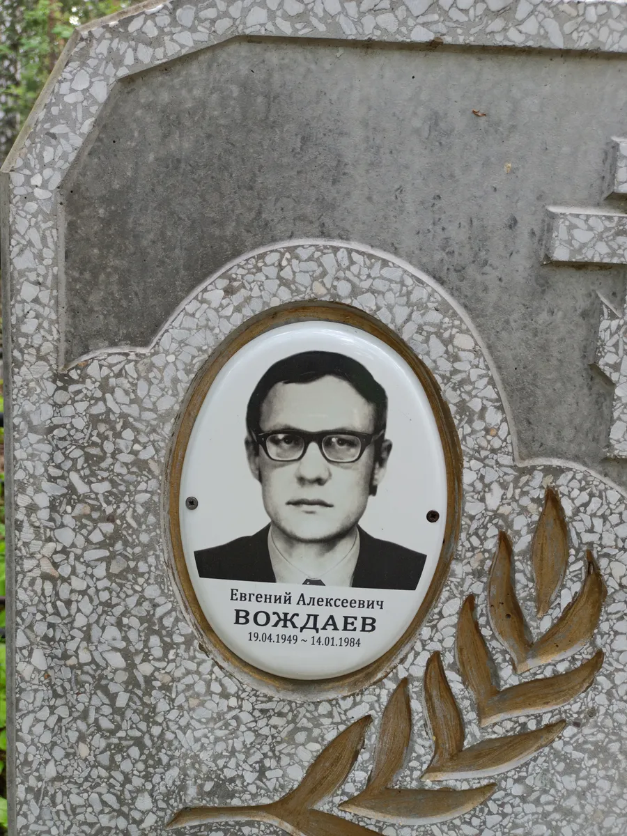 Вожлаев Евгений Алексеевич