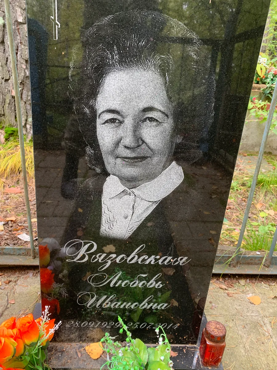 Вязовская Любовь Ивановна