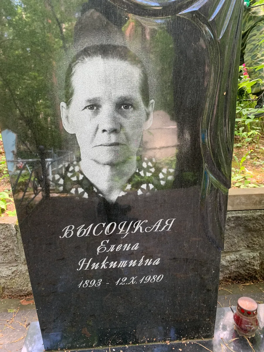 Высоцкая Елена Никитична