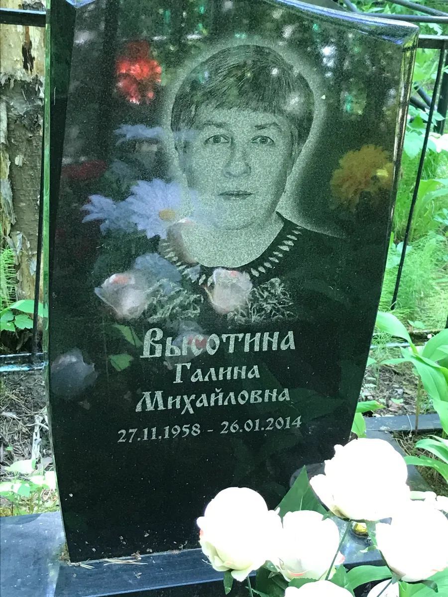 Высоцкая Галина Михайловна