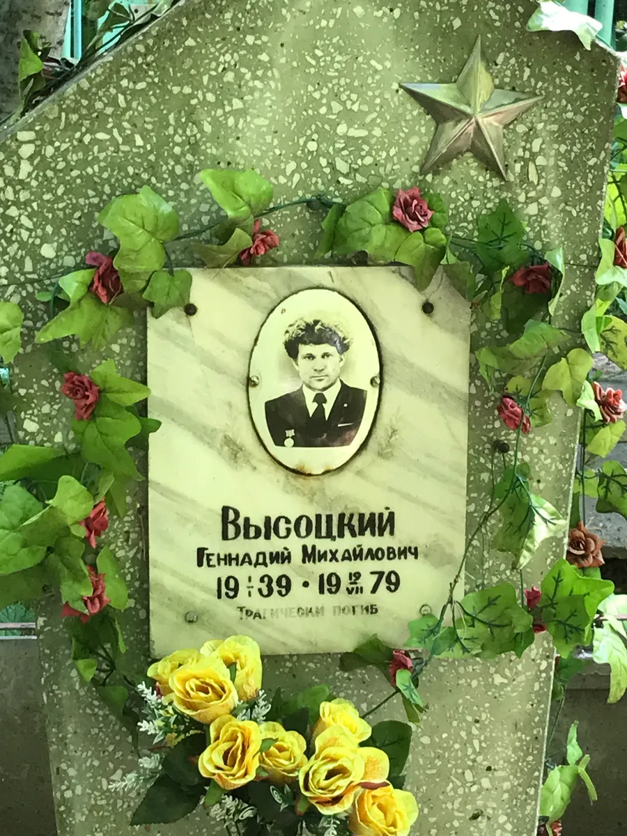 Высоцкий Геннадий Михайлович