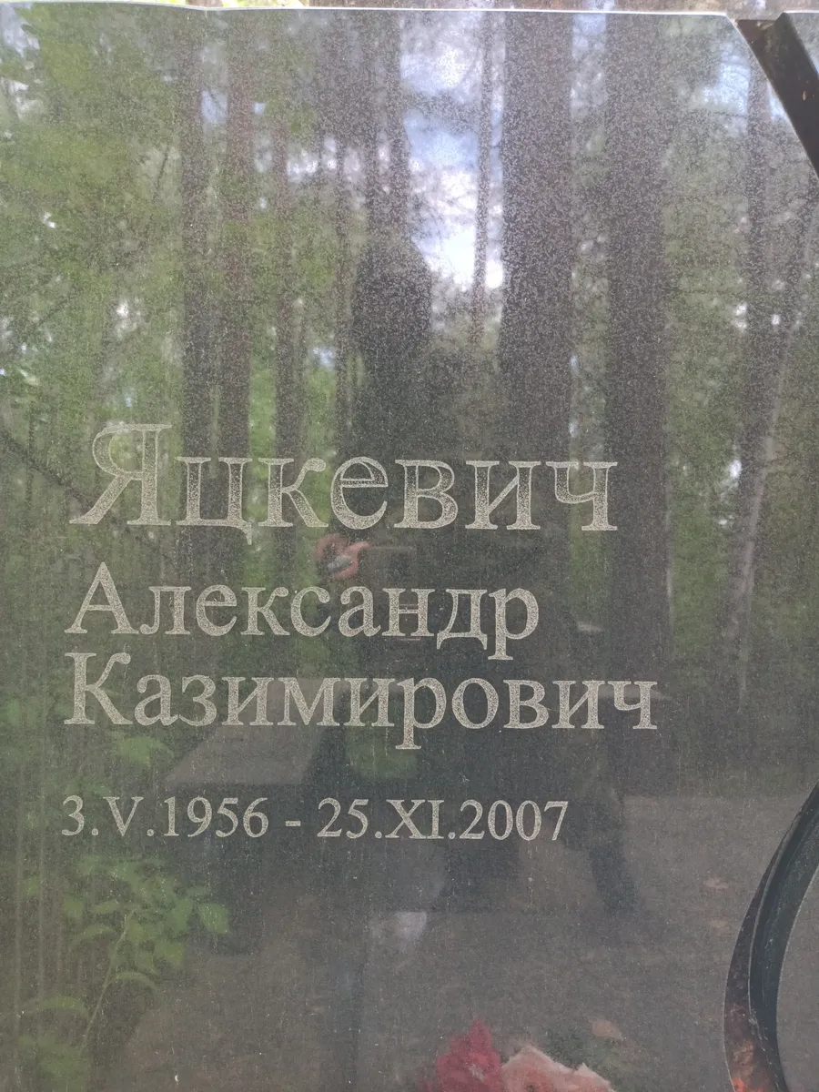 Яцкевич Александр Казимирович