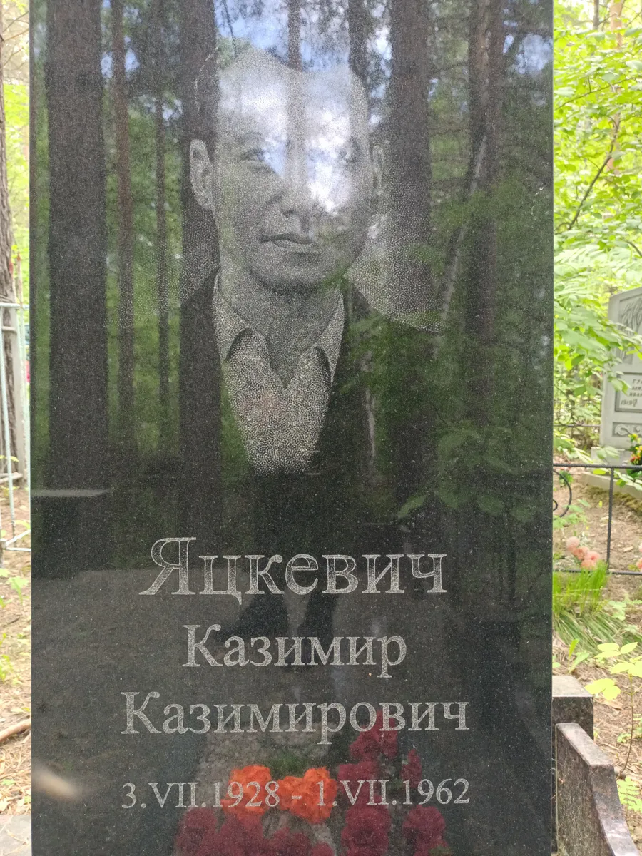 Яцкевич Казимир Казимирович