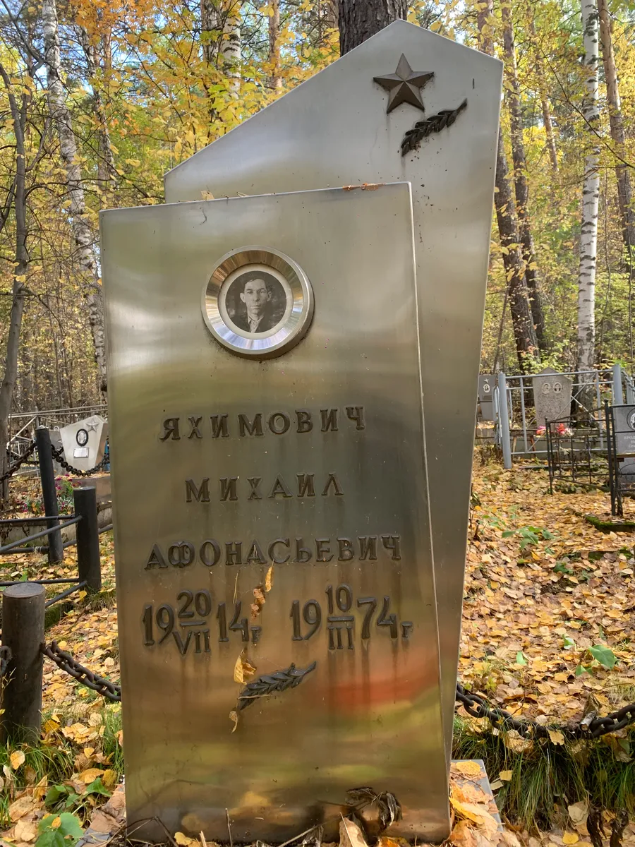 Яхимович Михаил Афонасьевич