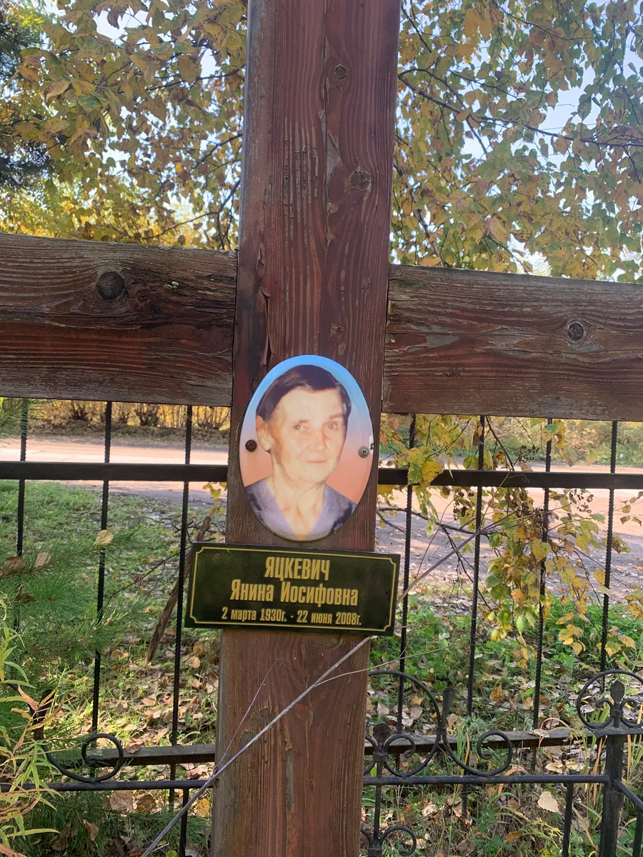 Якевич Янина Иосифовна