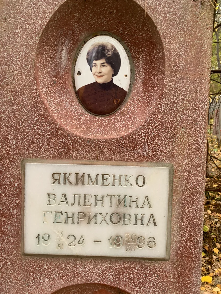 Якименко Валентина Генриховна