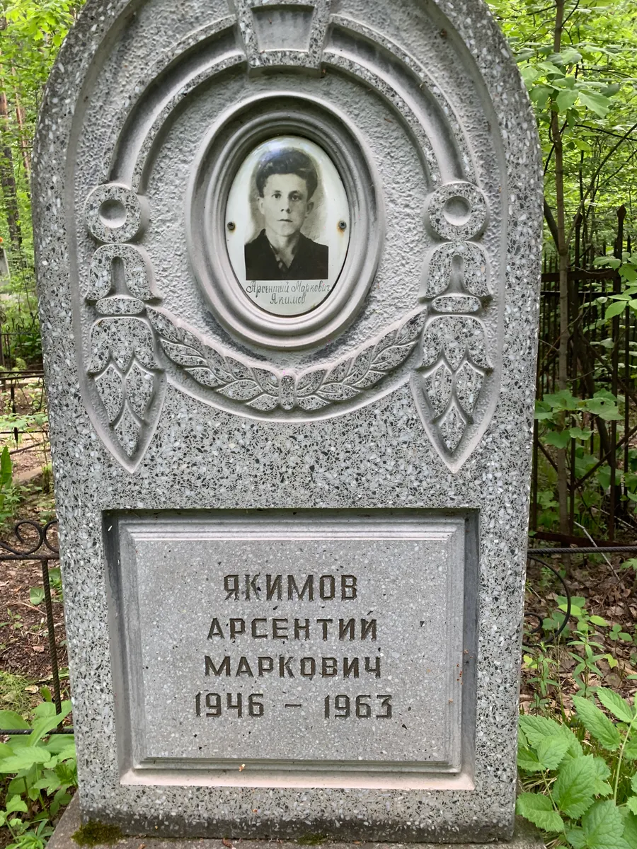 Якимов Арсентий Маркович