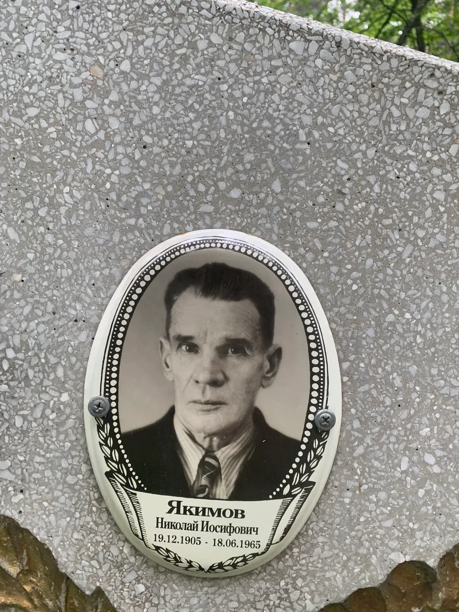 Якимов Николай Иосифович