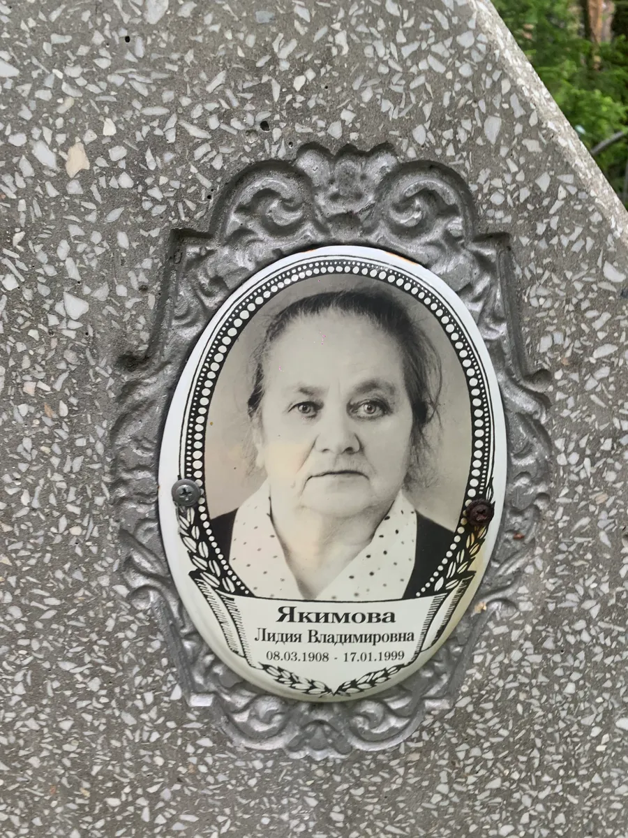 Якимова Лидия Владимировна