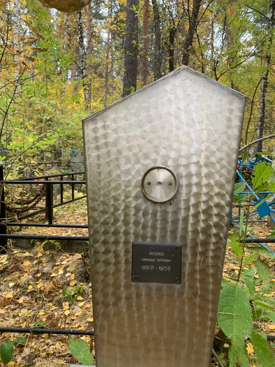 Яковлев Александр Сергеевич