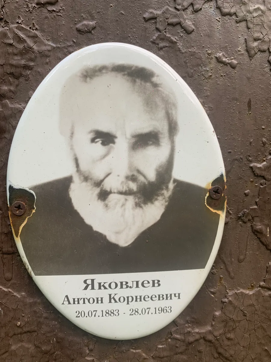 Яковлев Антон Корнеевич