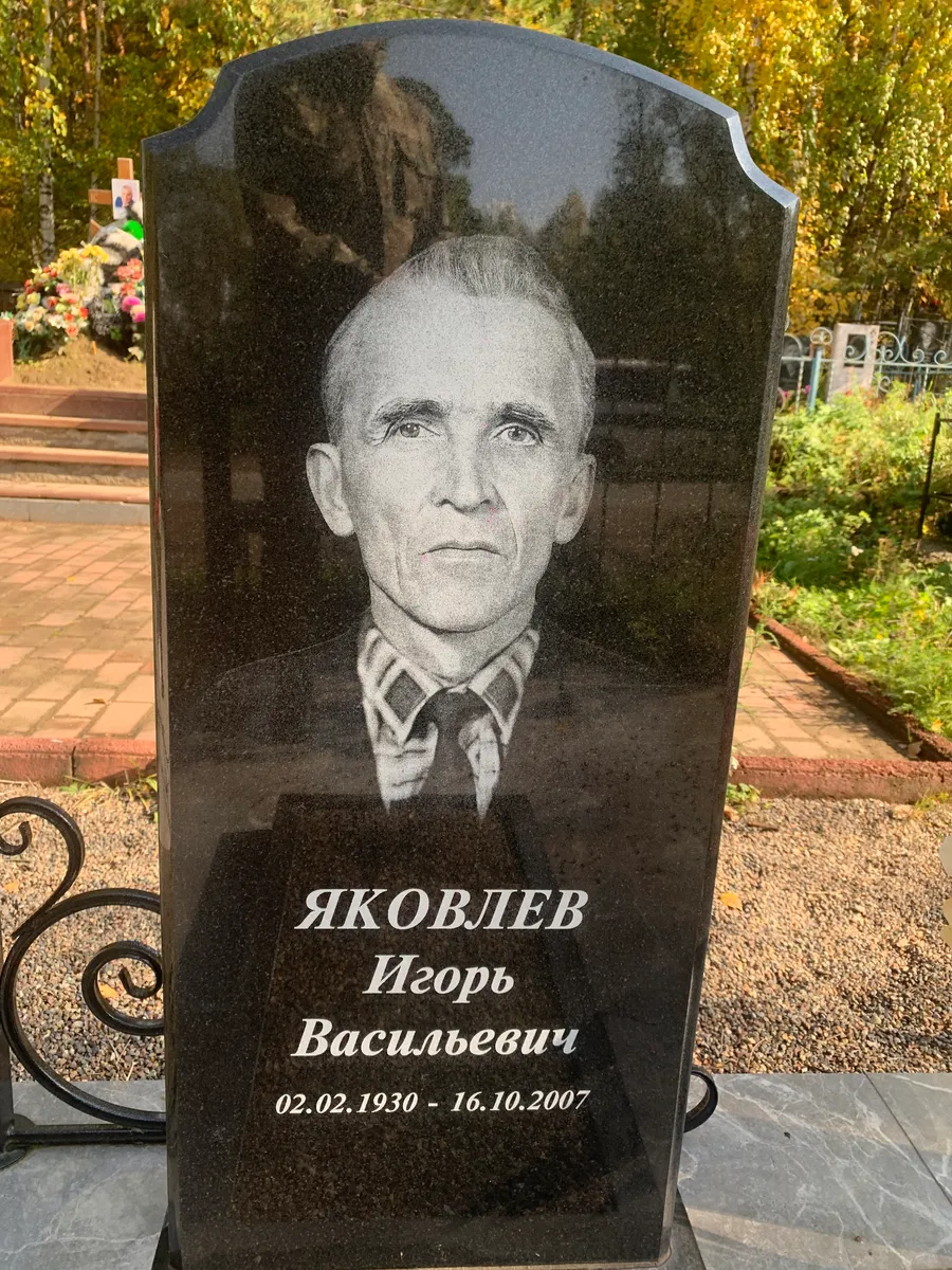 Яковлев Игорь Васильевич