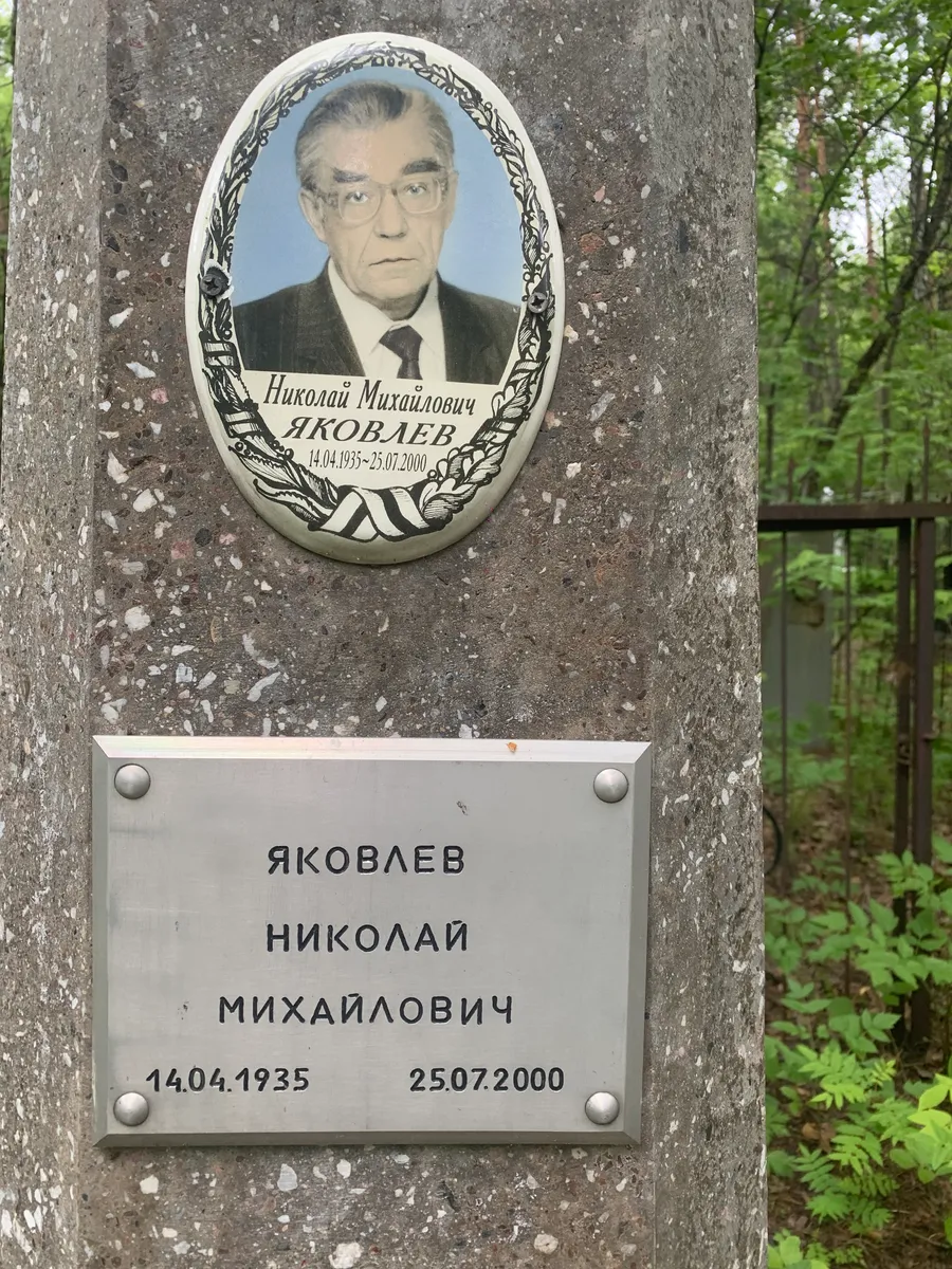 Яковлев Николай Михайлович