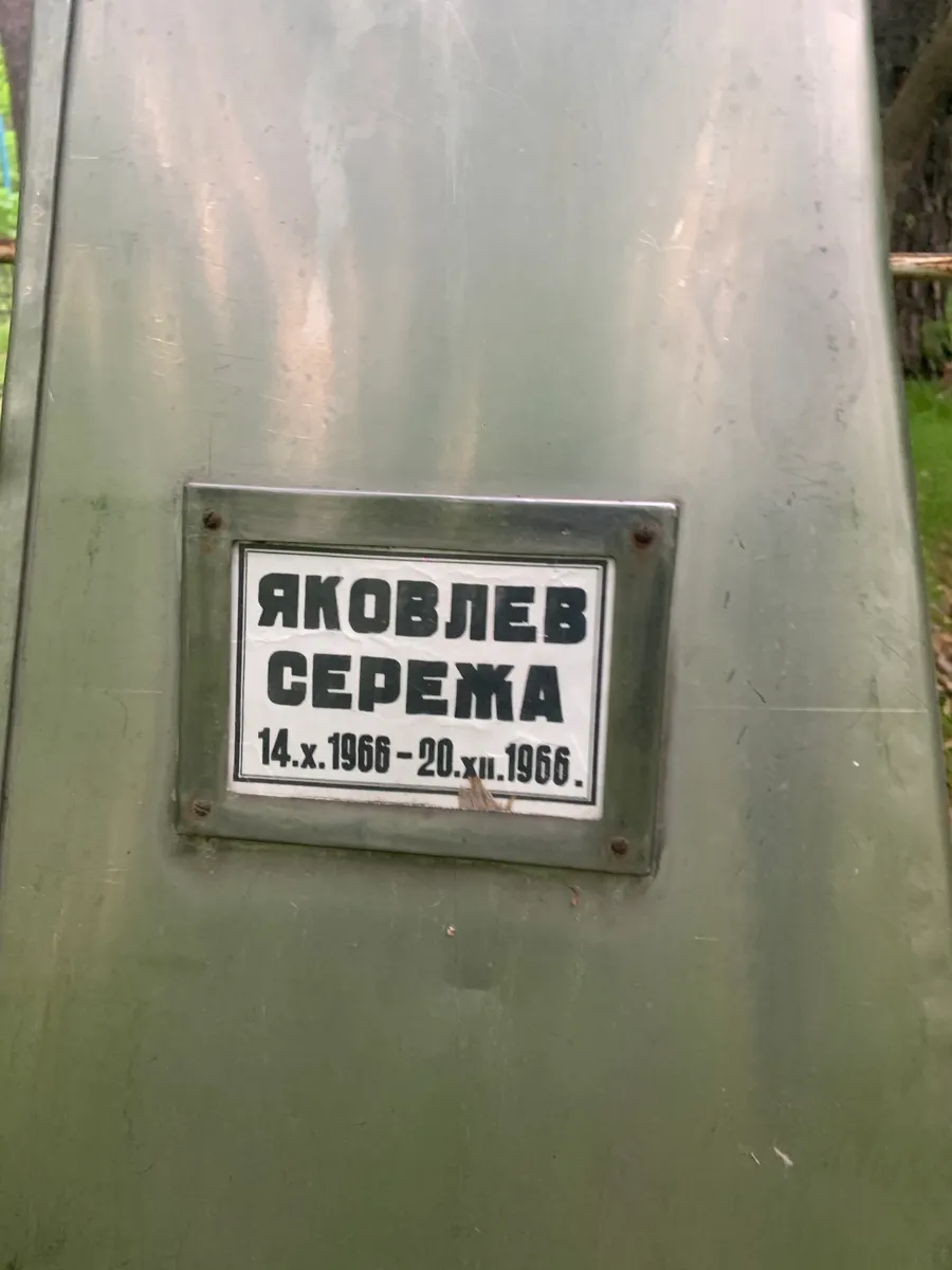 Яковлев Сережа