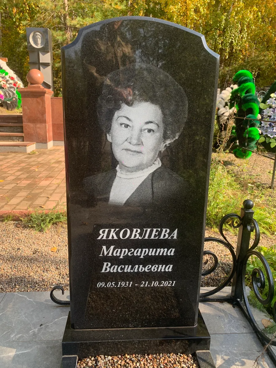 Яковлева Маргарита Васильевна