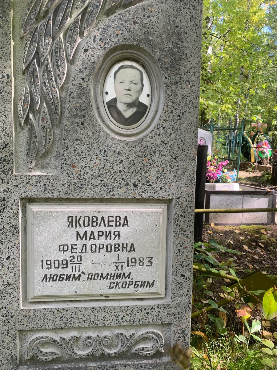 Яковлева Мария Федоровна