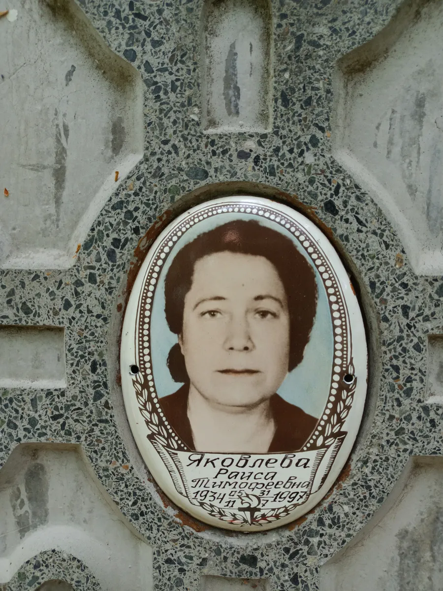 Яковлева Раиса Тимофеевна