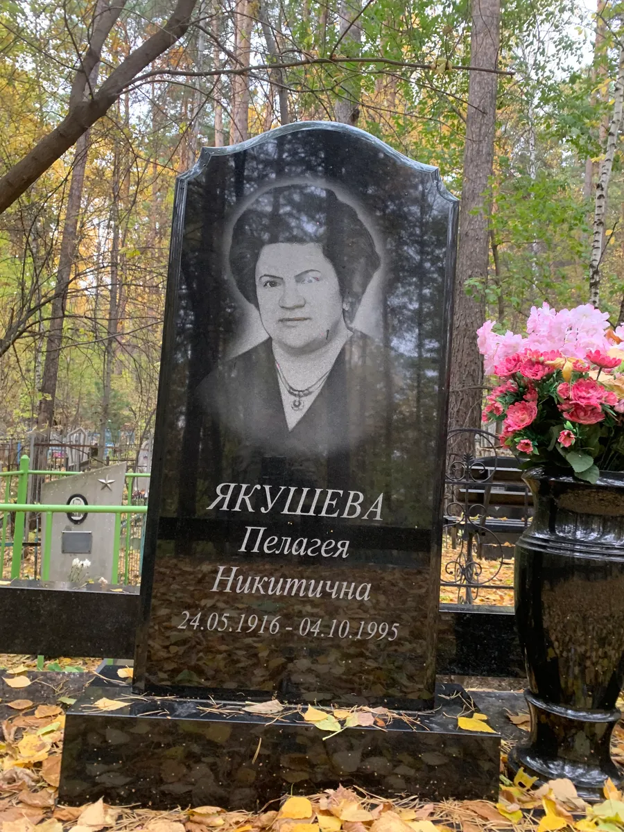 Якушева Пелагея Никитична