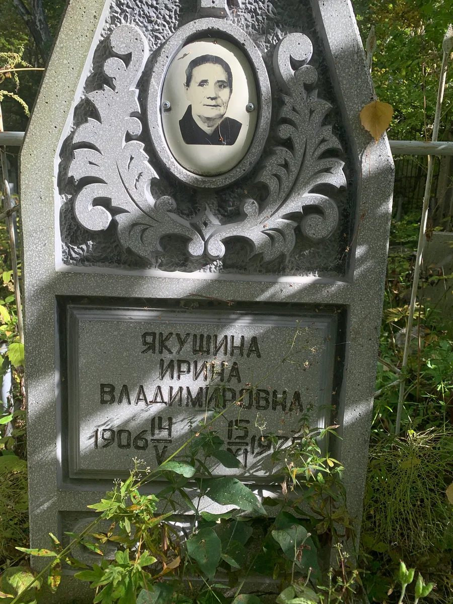 Якушина Ирина Владимировна