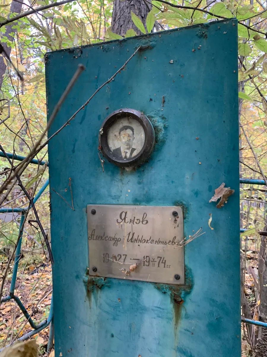 Янов Александр Иннокентьевич