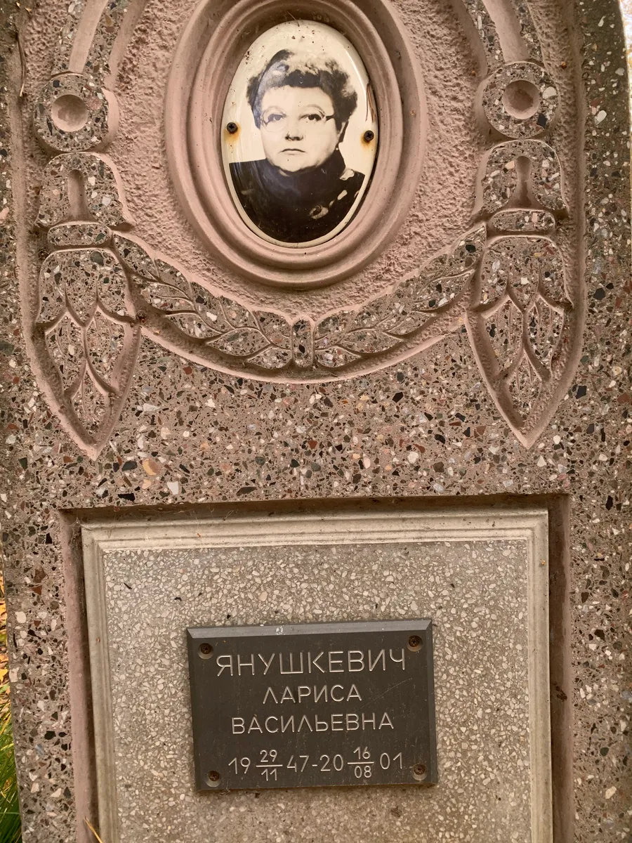 Янушкевич Лариса Васильевна