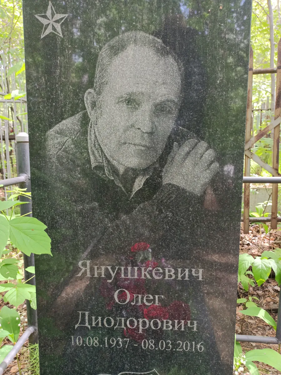 Янушкевич Олег Диодорович