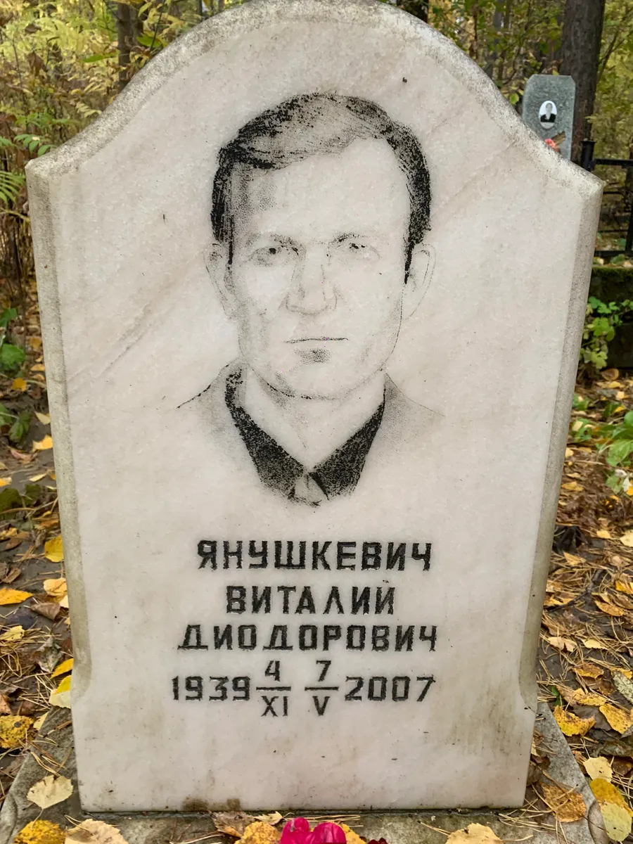 Янушкевич Виталий Диодорович