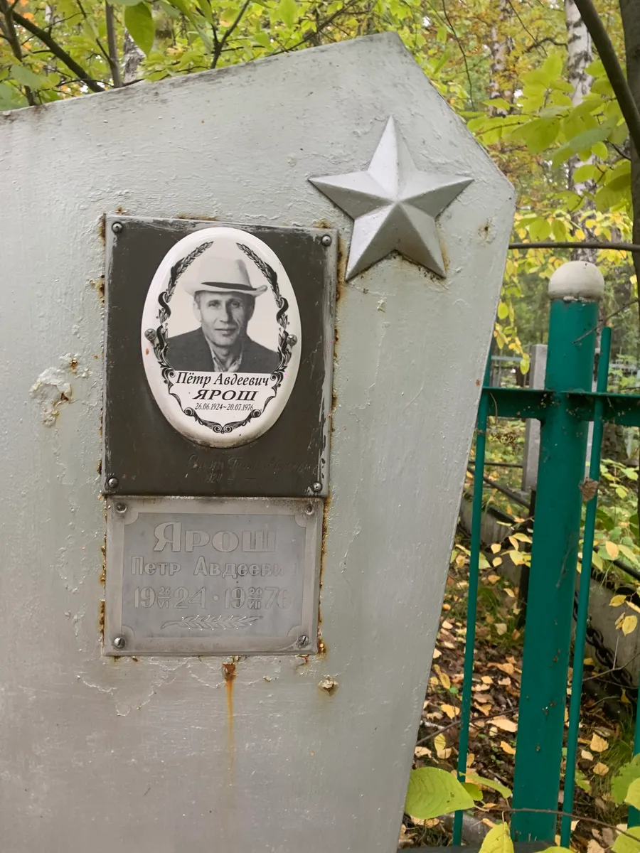 Ярош Пётр Авдеевич